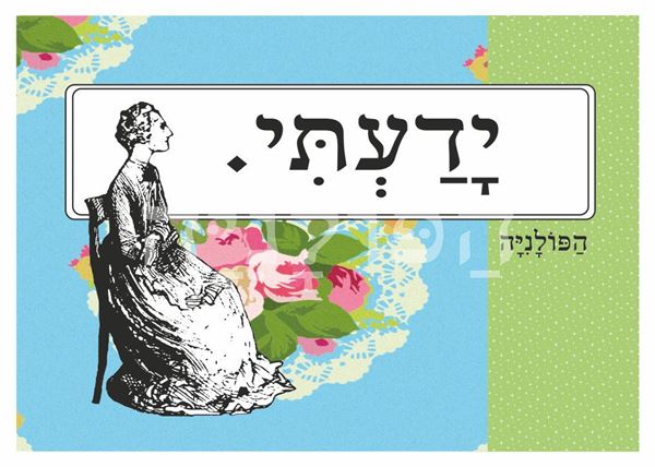 תמונה של הדפס ידעתי