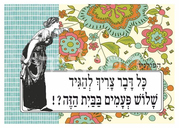 תמונה של הדפס כל דבר צריך להגיד שלוש פעמים בבית הזה