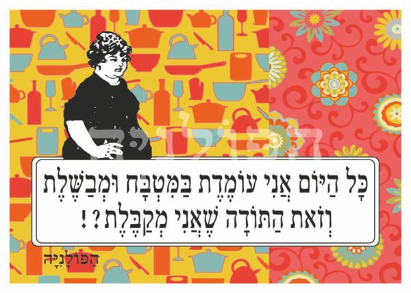 תמונה של הדפס כל היום אני עומדת במטבח ומבשלת וזאת התודה שאני מקבלת