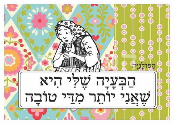 תמונה של הדפס הבעיה שלי היא שאני יותר מדי טובה