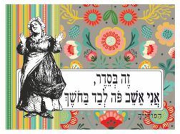 תמונה של הדפס זה בסדר אני אשב פה לבד בחושך-2