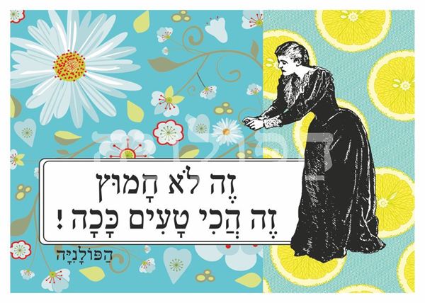 תמונה של הדפס זה לא חמוץ זה הכי טעים ככה