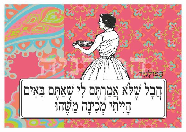 תמונה של הדפס חבל שלא אמרתם לי שאתם באים הייתי מכינה משהו