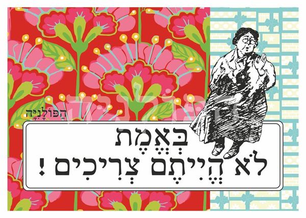 תמונה של הדפס באמת לא הייתם צריכים