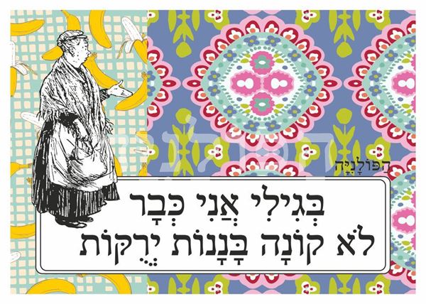 תמונה של הדפס בגילי אני כבר לא קונה בננות ירוקות