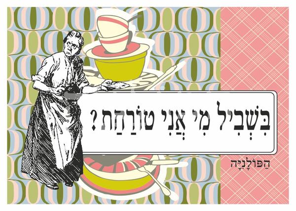 תמונה של הדפס בשביל מי אני טורחת