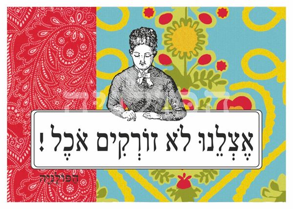 תמונה של הדפס אצלנו לא זורקים אוכל