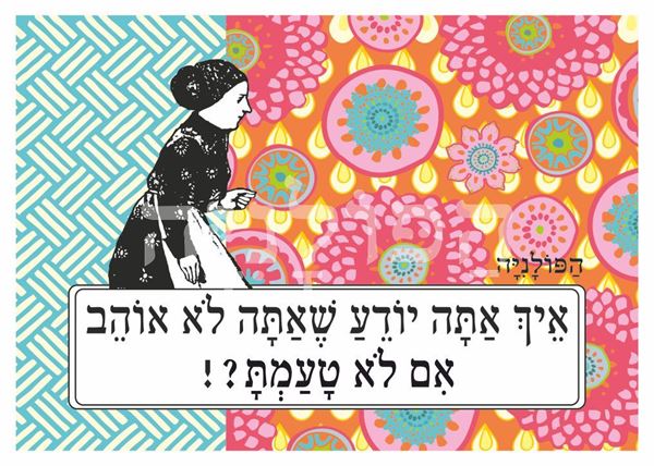 תמונה של הדפס איך אתה יודע שאתה לא אוהב אם לא טעמת
