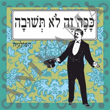 תמונה של חולצת גברים לבנה מידה M ככה זה לא תשובה