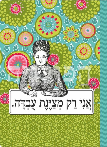 תמונה של מחברת אני רק מציינת עובדה