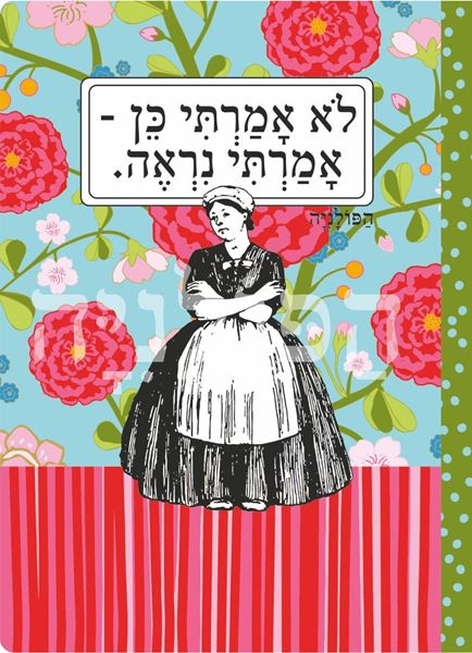 תמונה של מחברת לא אמרתי כן אמרתי נראה