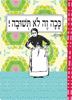 תמונה של מחברת ככה זה לא תשובה