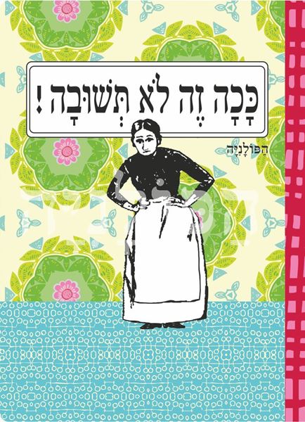 תמונה של מחברת ככה זה לא תשובה
