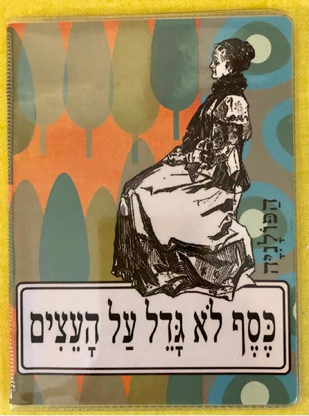 תמונה של כיסוי לתז כסף לא גדל על העצים - בהנחה