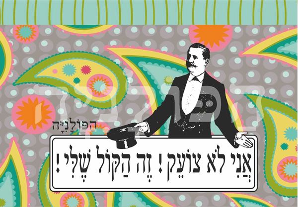 תמונה של ספל אני לא צועק זה הקול שלי