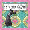 תמונה של חולצת נשים אוי לא טוב לי במידה S