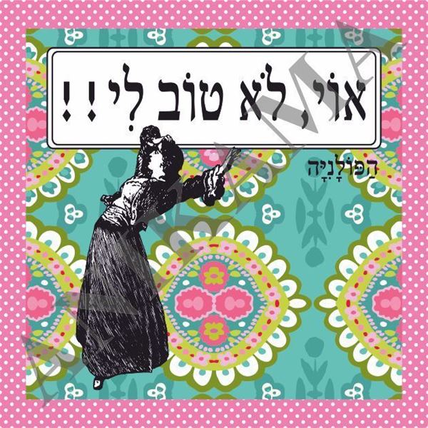 תמונה של חולצת נשים אוי לא טוב לי במידה S