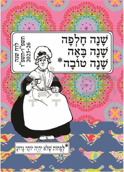 תמונה של לוח שנה לתלייה 2025-26