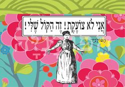 תמונה של ספל אני לא צועקת זה הקול שלי