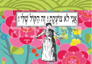 תמונה של ספל אני לא צועקת זה הקול שלי