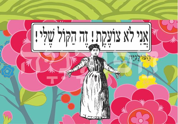 תמונה של ספל אני לא צועקת זה הקול שלי