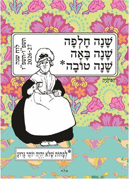 תמונה של לוח שנה לתלייה 2026-27